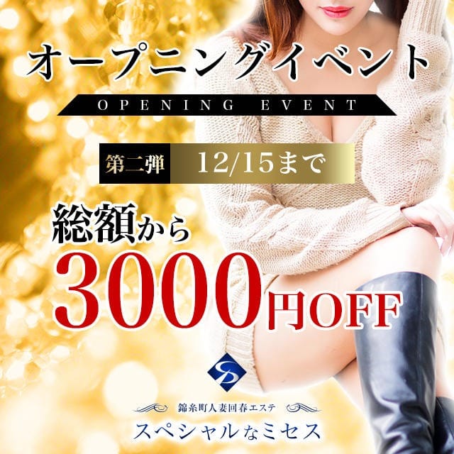 「驚愕の価格破壊!! オープニング割引開催中!」07/09(水) 13:02 | 錦糸町人妻回春エステ スペシャルなミセスのお得なニュース