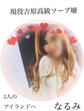 なるみ|シークレットスペースで評判の女の子