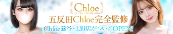Chloe鶯谷・上野店 S級素人清楚系デリヘル