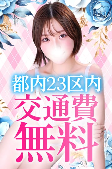 「【最大4000円割引★都内23区交通費無料★】」01/22(木) 15:52 | Chloe鶯谷・上野店 S級素人清楚系デリヘルのお得なニュース