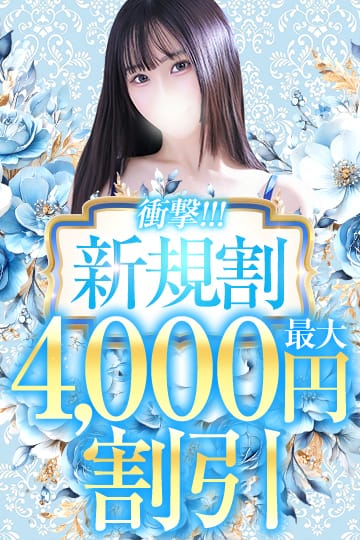 「★━━衝撃新規割◆最大4000円割引━━★」09/17(木) 10:32 | Chloe鶯谷・上野店 S級素人清楚系デリヘルのお得なニュース