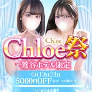 「★━━衝撃の業界最安値イベント総額10,000円OFF━━★」07/01(水) 14:22 | Chloe鶯谷・上野店 S級素人清楚系デリヘルのお得なニュース