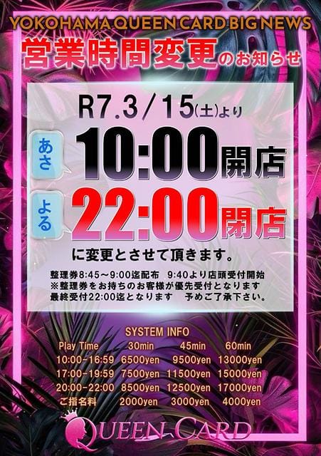 「営業時間変わってます！！」06/15(日) 15:15 | Queen Cardのお得なニュース