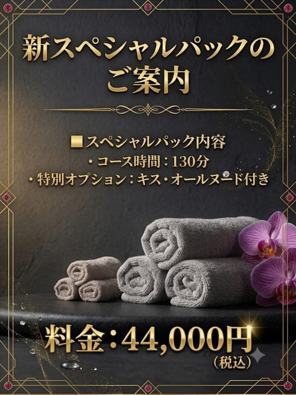 -新スペシャルパックのご案内-|倶楽部月兎・回春【目隠ししてエステ】名古屋でおすすめの女の子