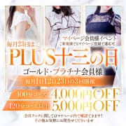 【毎月23日開催！！】最大【5,000円】OFF♪　マイページ会員様がお得に遊べる☆お客様大感謝祭！|PLUS 十三店
