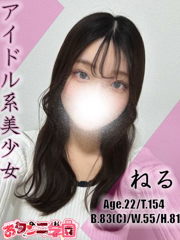 ねる|クンニ専門店おクンニ学園池袋・大宮校でおすすめの女の子