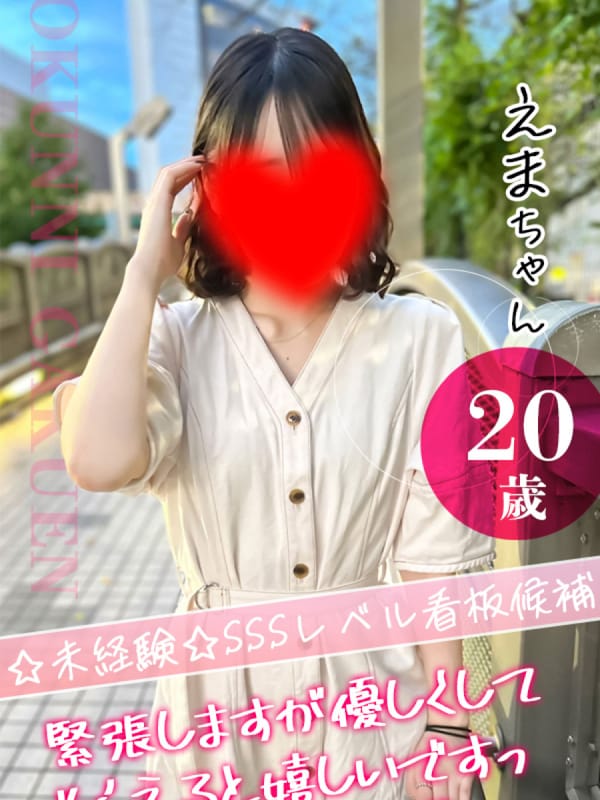 えま