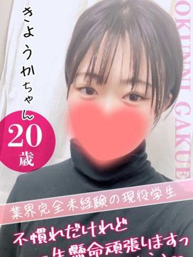 きょうか|クンニ専門店おクンニ学園池袋・大宮校で評判の女の子