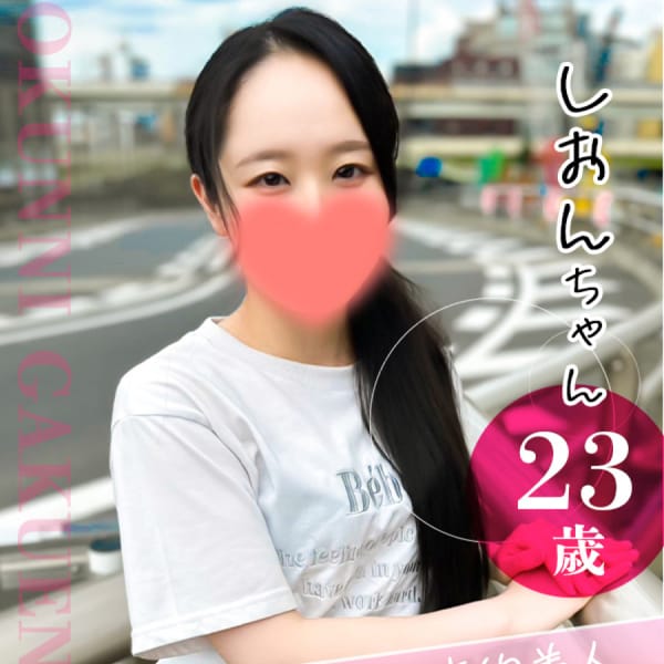 しおん