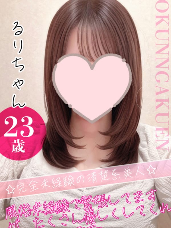 大宮校るり|クンニ専門店おクンニ学園池袋・大宮校でおすすめの女の子