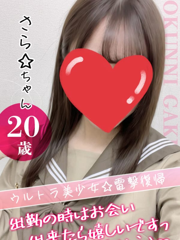 さら☆