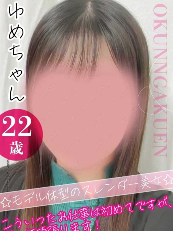 ゆめ