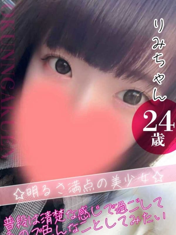 りみ|クンニ専門店おクンニ学園池袋・大宮校でおすすめの女の子