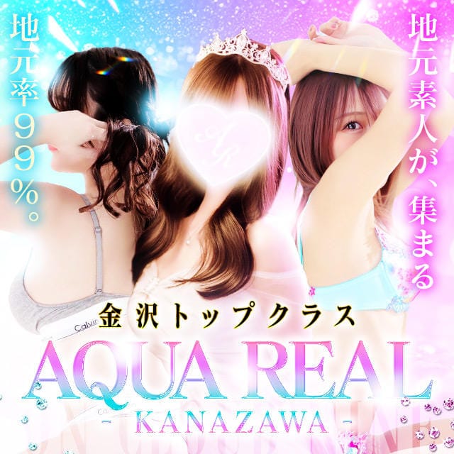 「石川県女子とリアルで繋がれる…♡いちゃいちゃ恋人気分を楽しみたいならAQUAで間違いなし！！」04/22(水) 14:42 | AQUA REAL-アクアレアル-金沢店-のお得なニュース