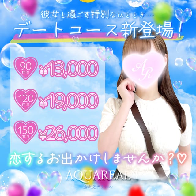 「♡ 新感覚・デートコース イベント開催中 ♡」08/08(土) 06:04 | AQUA REAL-アクアレアル-金沢店-のお得なニュース