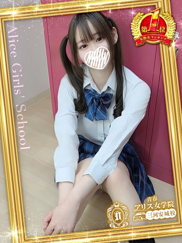 津久志みりあ|アリス女学院 三河安城校で評判の女の子