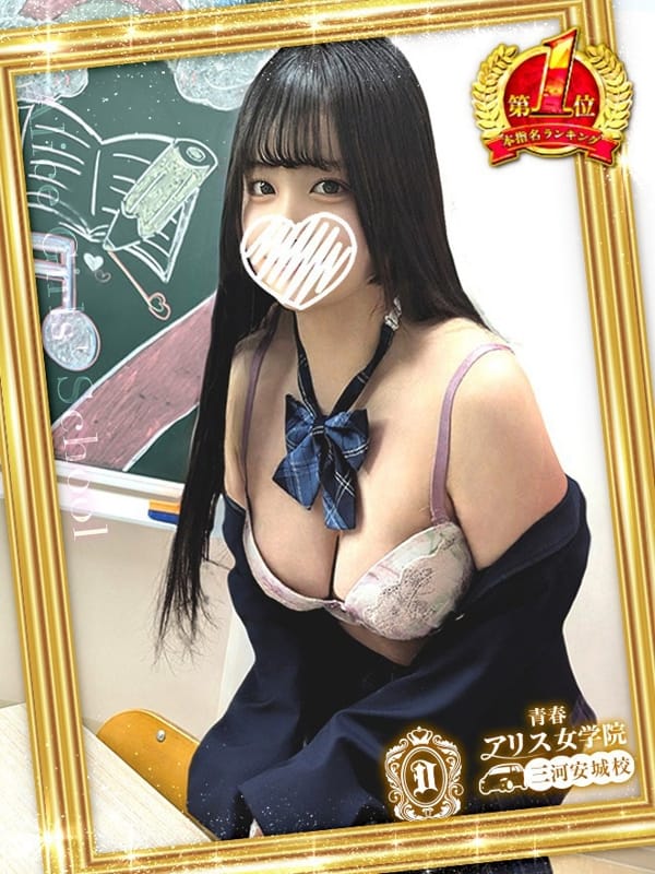 愛沢ひな|アリス女学院 三河安城校でおすすめの女の子