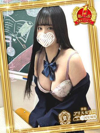 愛沢ひな|アリス女学院 三河安城校でおすすめの女の子