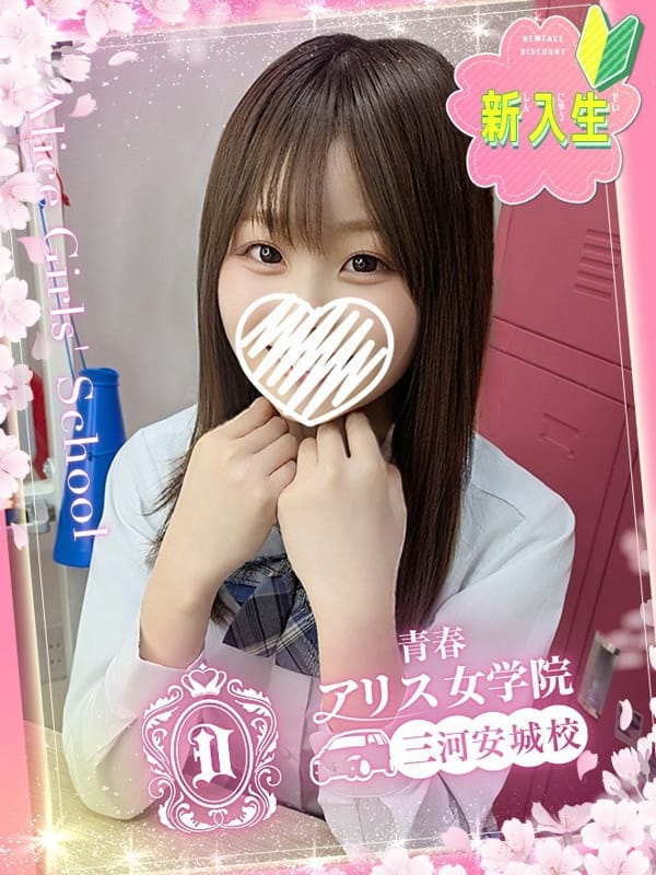 夢乃みう|アリス女学院 三河安城校でおすすめの女の子