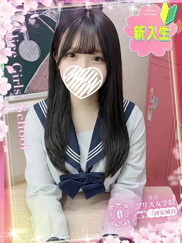 椿ねお|アリス女学院 三河安城校で評判の女の子