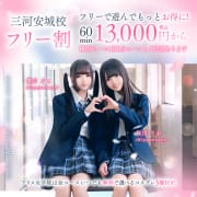 【フリー割】迷ったらコレ！60分13000円|アリス女学院 三河安城校