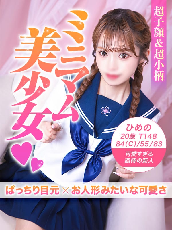 ひめの|美少女制服学園CLASSMATE（クラスメイト） 西船橋校で評判の女の子