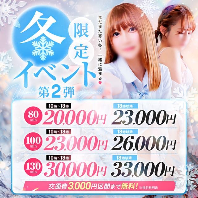 「冬限定イベント☆彡」03/14(土) 13:58 | 美少女制服学園CLASSMATE（クラスメイト） 西船橋校のお得なニュース