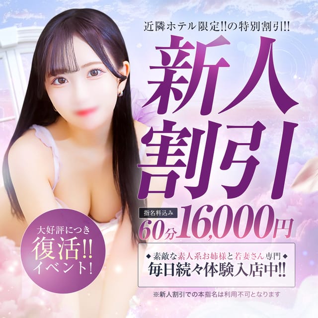 「復活！新人＆体験入店割引♪」08/15(土) 09:40 | デザインリング錦糸町店のお得なニュース