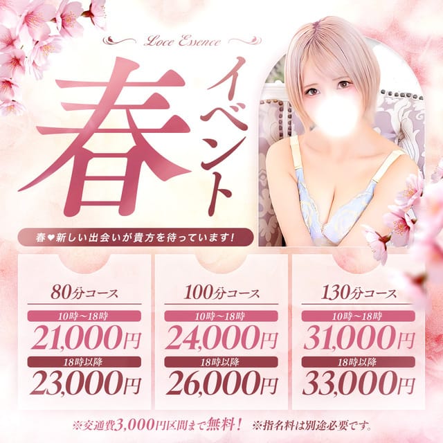 「春限定イベント♪」06/12(金) 23:00 | 東京ラブエッセンスのお得なニュース