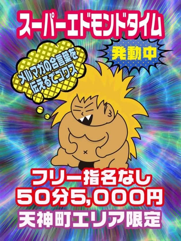 スーパーエドモンドタイム50分5000円|高知ちゃんこでおすすめの女の子