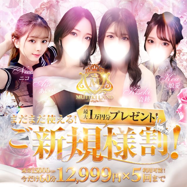 「リニューアルイベント!!【新規様割り】総額10,000円引き!!」04/28(月) 05:11 | MUTEKI LANDのお得なニュース