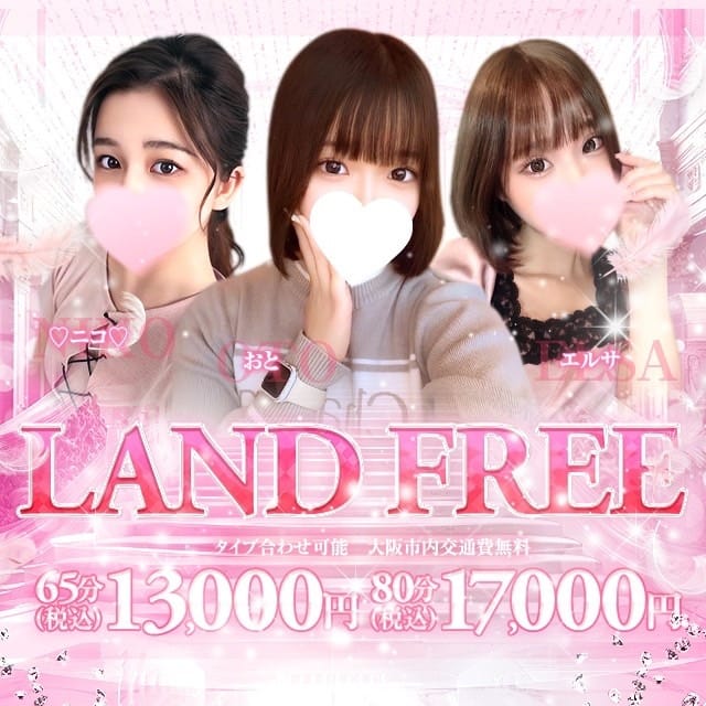 「LANDのフリー割り」06/21(土) 19:38 | MUTEKI LANDのお得なニュース