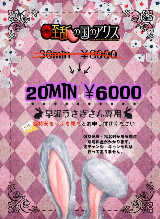 「早漏ウサギさん専用の20分コース設立!」04/09(水) 13:02 | 咥舐の国のアリスのお得なニュース