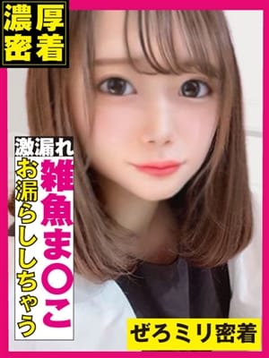 ぴゅあ♡0mm|ぜろミリ密着♡究極快感”なまイキ”素人で評判の女の子