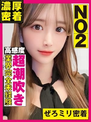 ミリ♡0mm|ぜろミリ密着♡究極快感”なまイキ”素人で評判の女の子