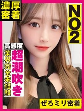 ミリ♡0mm|ぜろミリ密着♡究極快感”なまイキ”素人で評判の女の子