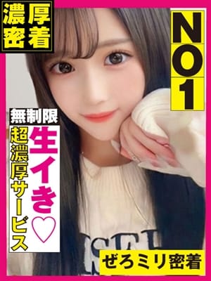 ぜろ♡0mm|ぜろミリ密着♡究極快感”なまイキ”素人で評判の女の子