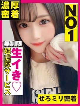 ぜろ♡0mm|ぜろミリ密着♡究極快感”なまイキ”素人で評判の女の子