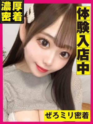 にこ♡0mm|ぜろミリ密着♡究極快感”なまイキ”素人で評判の女の子