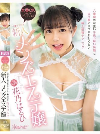 【AV】花〇はるひ|ネオエレガンスでおすすめの女の子
