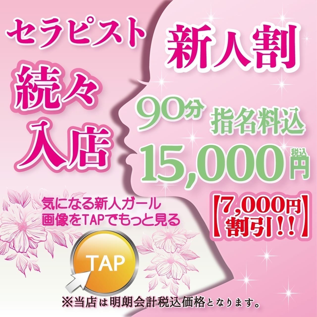 「破格の7,000円OFF！！新人割でオトクに利用しよう！」03/18(火) 15:17 | あのスパ茨木・枚方店のお得なニュース