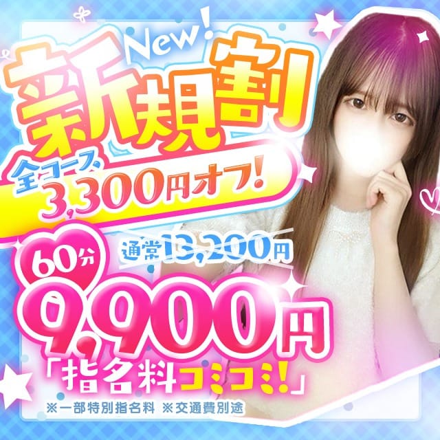 「【ご新規様限定割】3300円割でお得に遊べる♡60分9,900円～♡」07/16(木) 01:46 | Jewel 2ndのお得なニュース