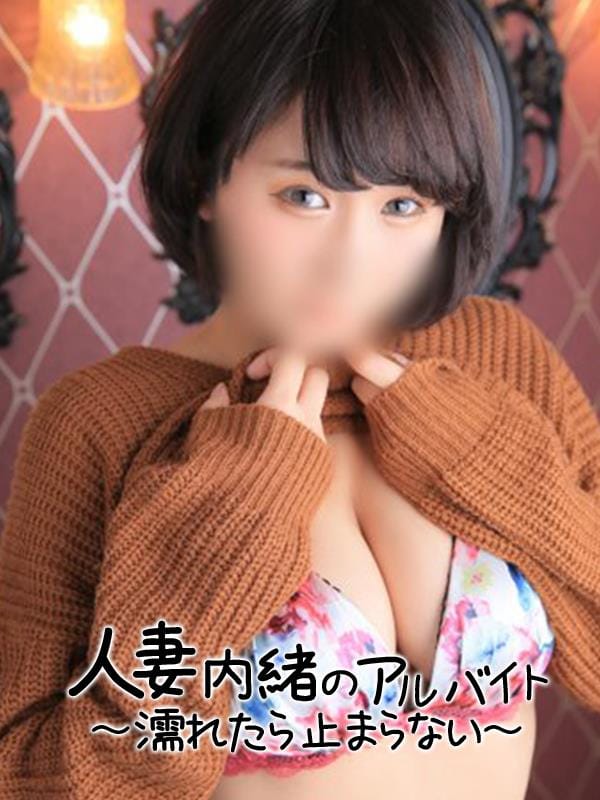 ゆり|人妻内緒のアルバイトでおすすめの女の子