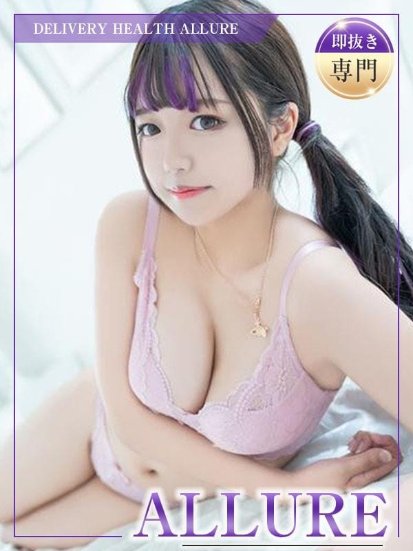 えみり|ALLUREでおすすめの女の子