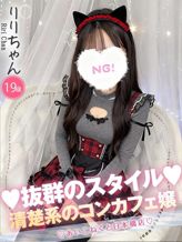 りり|コンカフェ×オナクラあいこねくとでおすすめの女の子