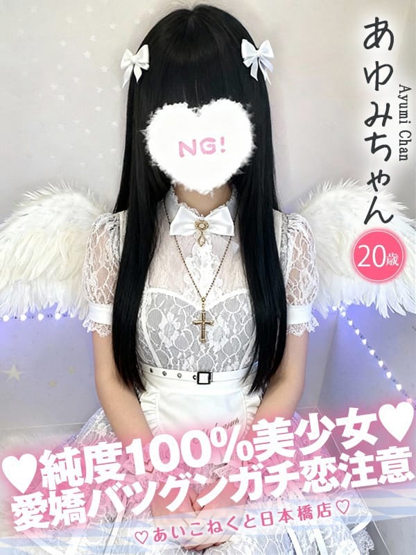 あゆみ|コンカフェ×オナクラあいこねくとでおすすめの女の子