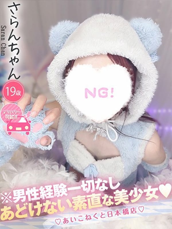 さらん|コンカフェ×オナクラあいこねくとでおすすめの女の子