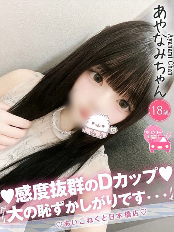 あやなみ