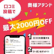 「驚愕！！口コミ割最大2000円オフ！！」02/06(金) 17:36 | 奥様アテンドのお得なニュース