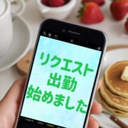 リクエスト出勤始めました！！|奥様アテンド